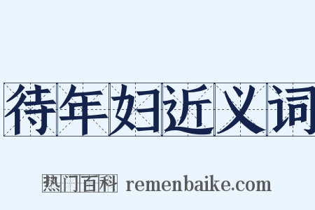 待年妇近义词是什么意思的图片